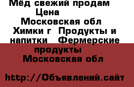 Мёд свежий продам  › Цена ­ 1 000 - Московская обл., Химки г. Продукты и напитки » Фермерские продукты   . Московская обл.